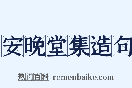 安晚堂集造句是什么意思的图片